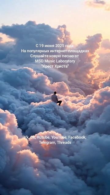 Крест Христа - MSD Music Labolatory