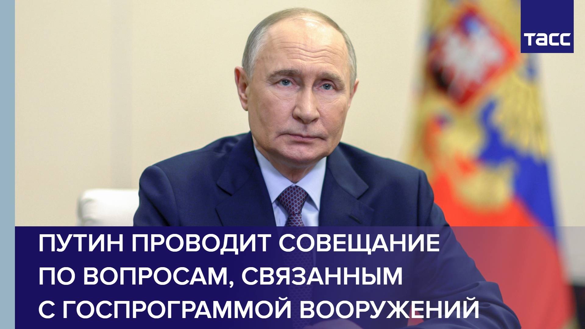 Путин проводит совещание по вопросам, связанным с госпрограммой вооружений