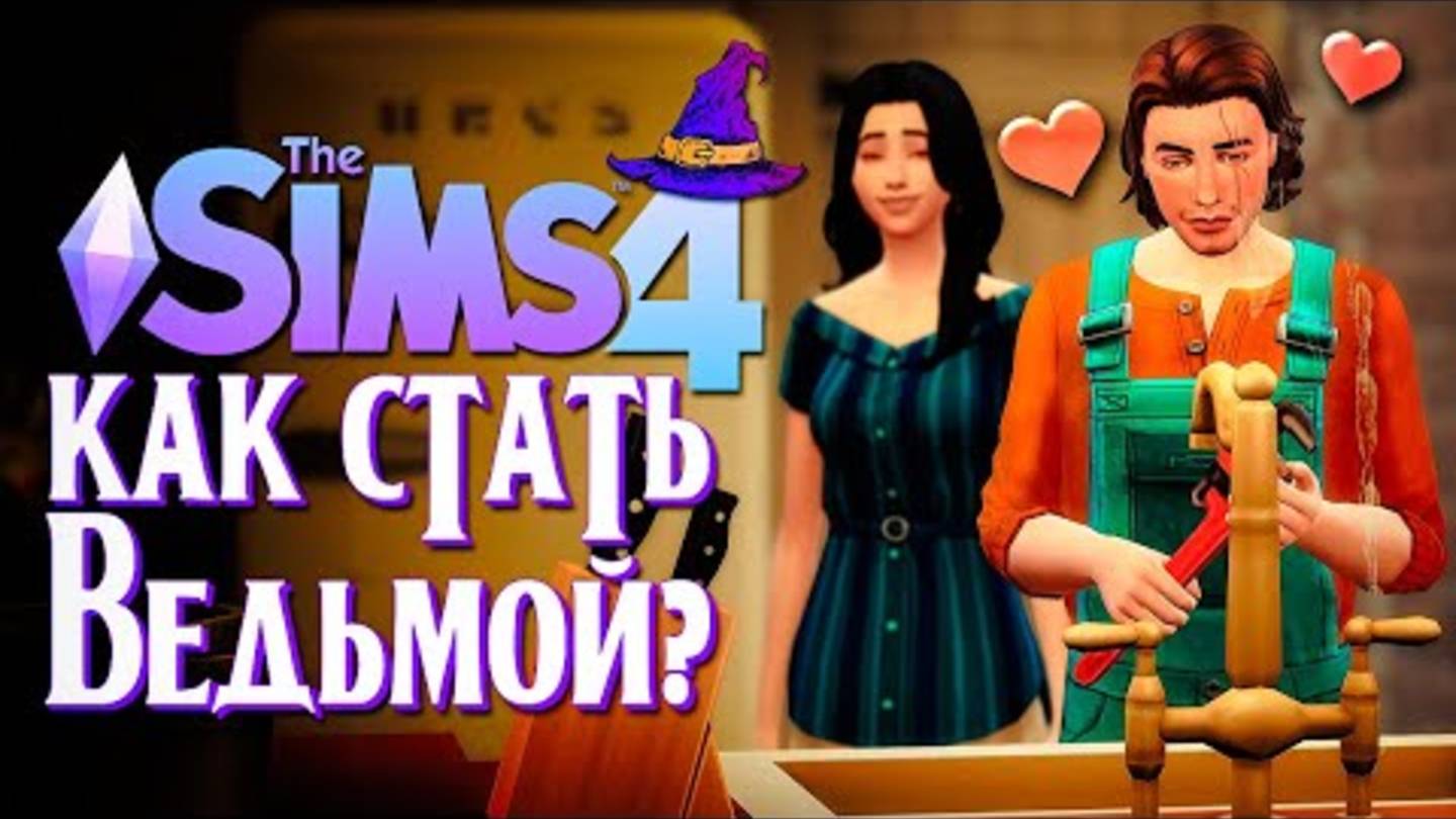 ＂ЛЮБОВЬ＂ НА СТОРОНЕ ／／ СИМС 4 ／／ The Sims 4 (Как стать ведьмой？)