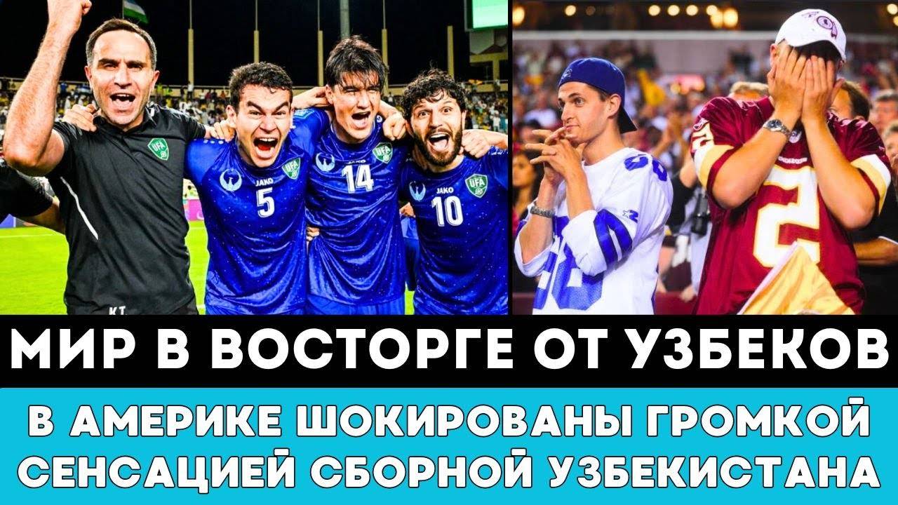 МИР В ВОСТОРГЕ ОТ УЗБЕКОВ! В Америке Поражены Громкой Сенсацией Узбекистана Попавшей на ЧМ-2026 США