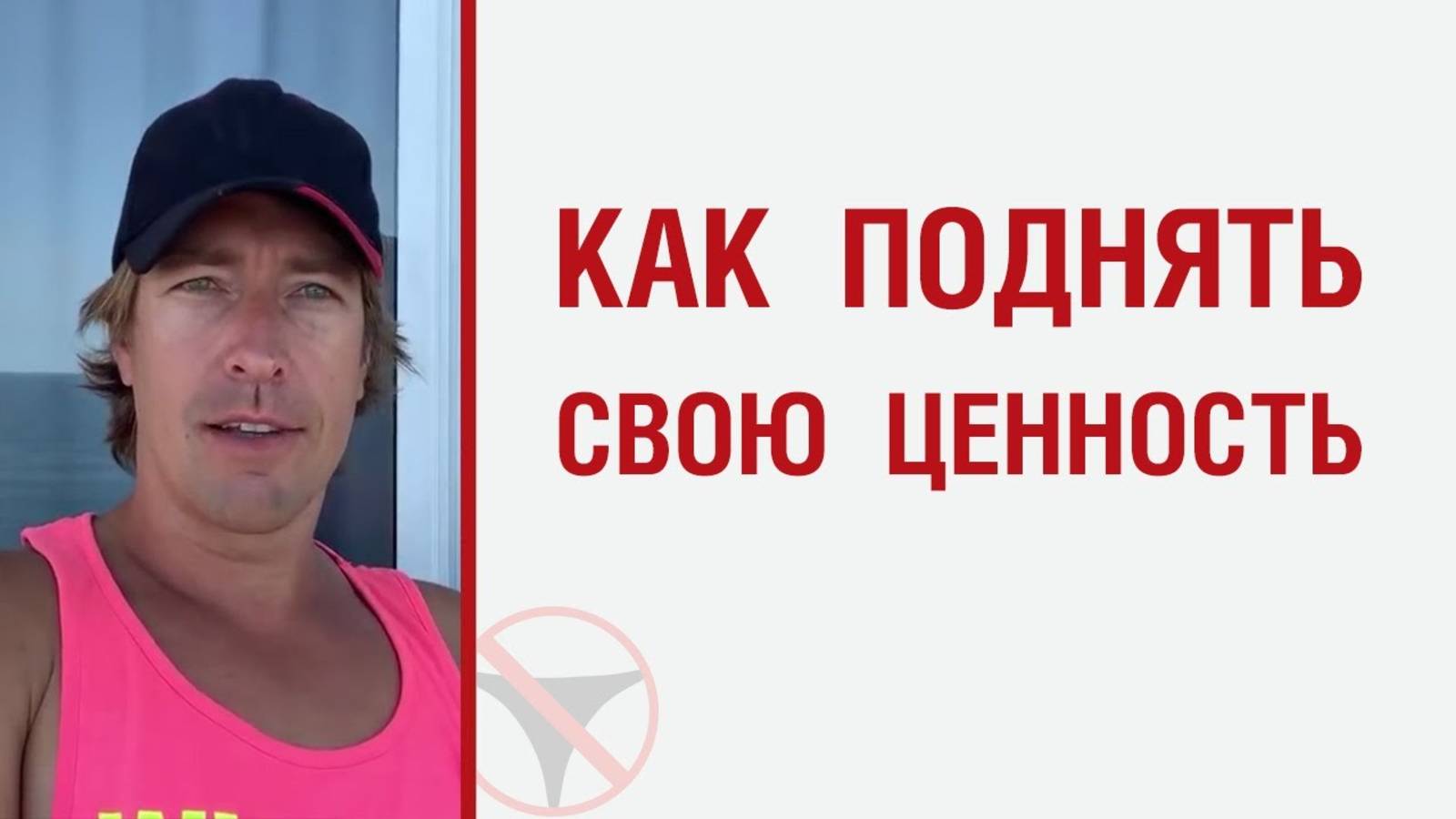 🔥 Как поднять свою ценность 🤟