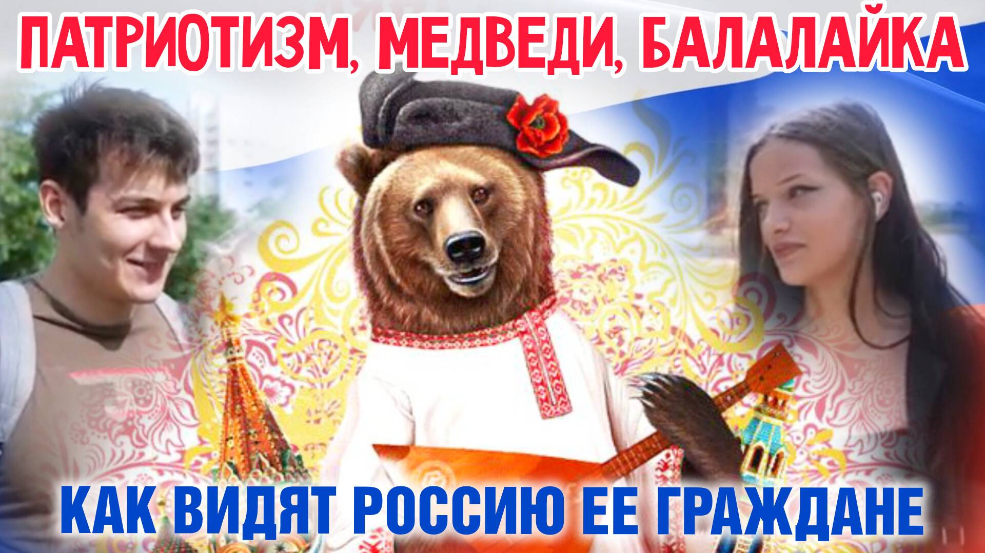 «Патриотизм, медведи, балалайка»: как видят Россию ее граждане.