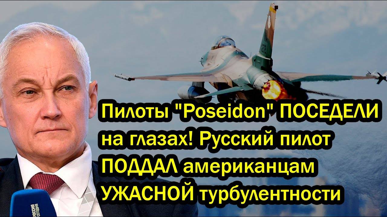 Пилоты "Poseidon" ПОСЕДЕЛИ на глазах! Русский пилот ПOДДAЛ aмеpикaнцaм УЖАСНОЙ турбулентности