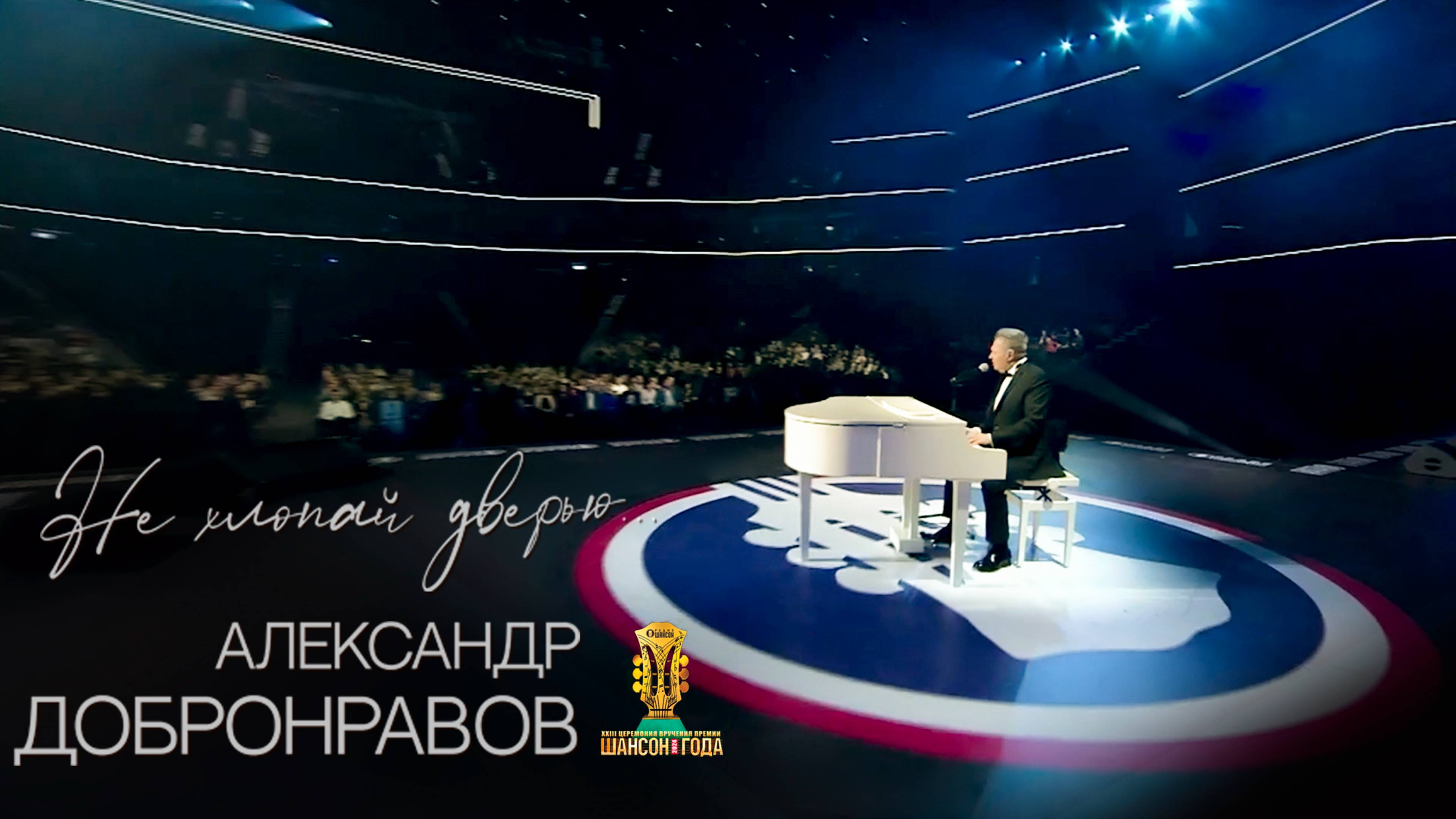 Эту песню вырезали из эфира Первого канала! Александр Добронравов • Не хлопай дверью