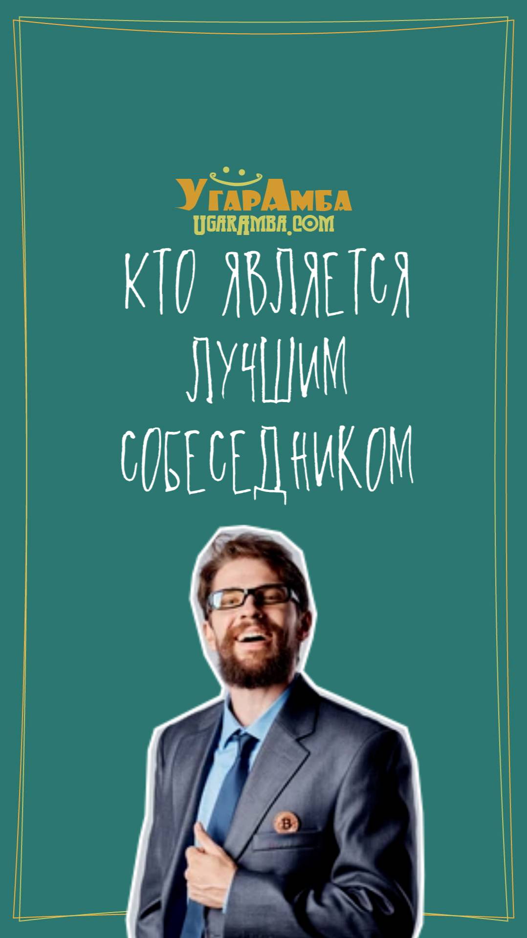 Кто является лучшим собеседником