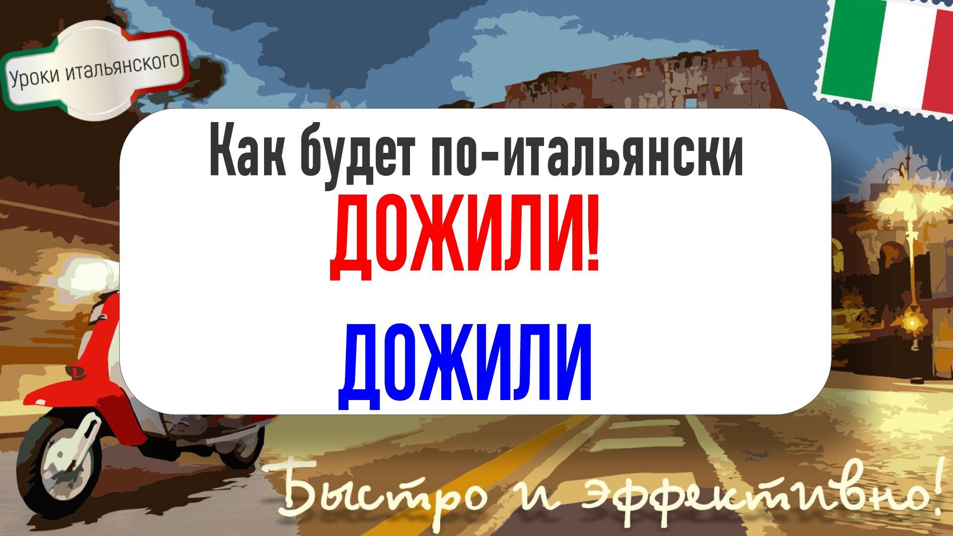 Как будет по-итальянски “ДОЖИЛИ!” 😱 и “дожить до...” 🧓🇮🇹  #итальянскийязык #дожили