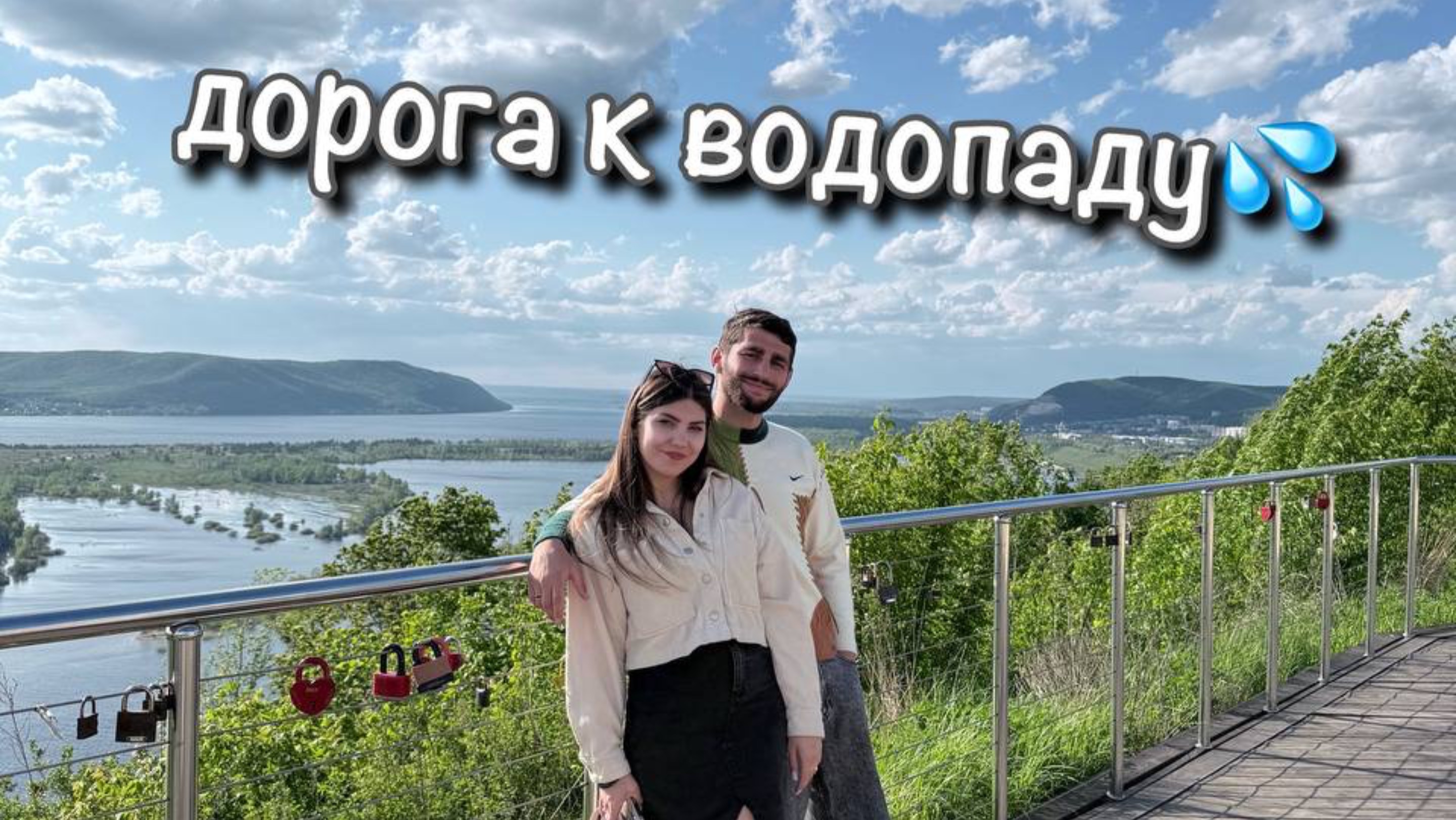 Великий Поход к... Малюсенькому Ручейку 😀