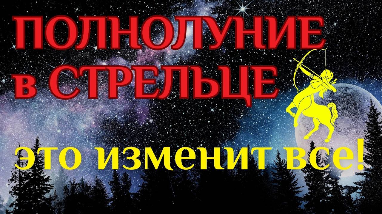 ЭТО ПОЛНОЛУНИЕ 10-11 ИЮНЯ ИЗМЕНИТ ВСЕ!!! УЗНАЙ, ЧТО БУДЕТ В ИЮНЕ - ИЗМЕНЕНИЯ ДЛЯ ВСЕХ ЗНАКОВ!!!