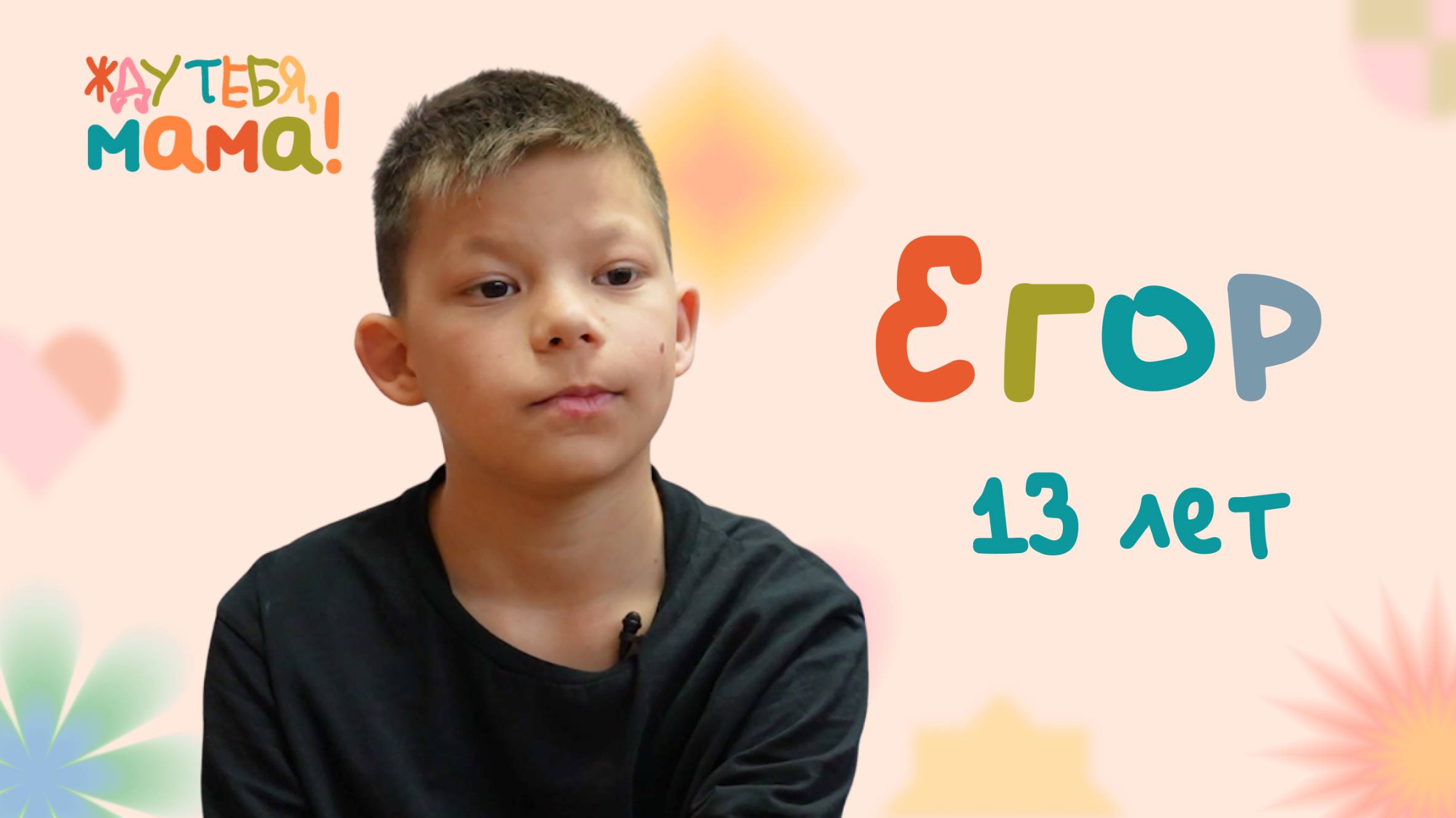Егор — новый участник проекта ОТВ «Жду тебя, мама!»