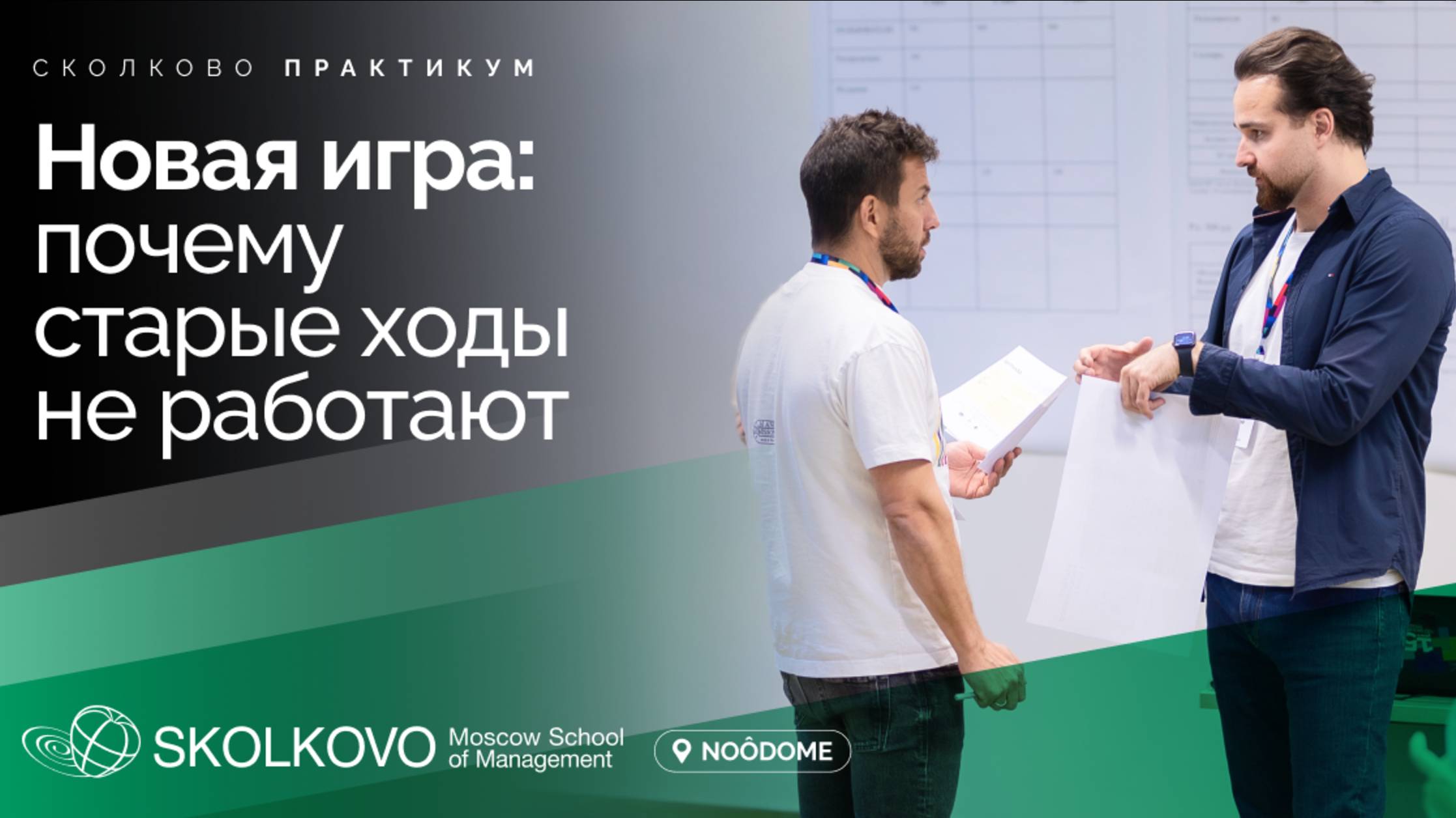 Новая игра: почему старые ходы не работают