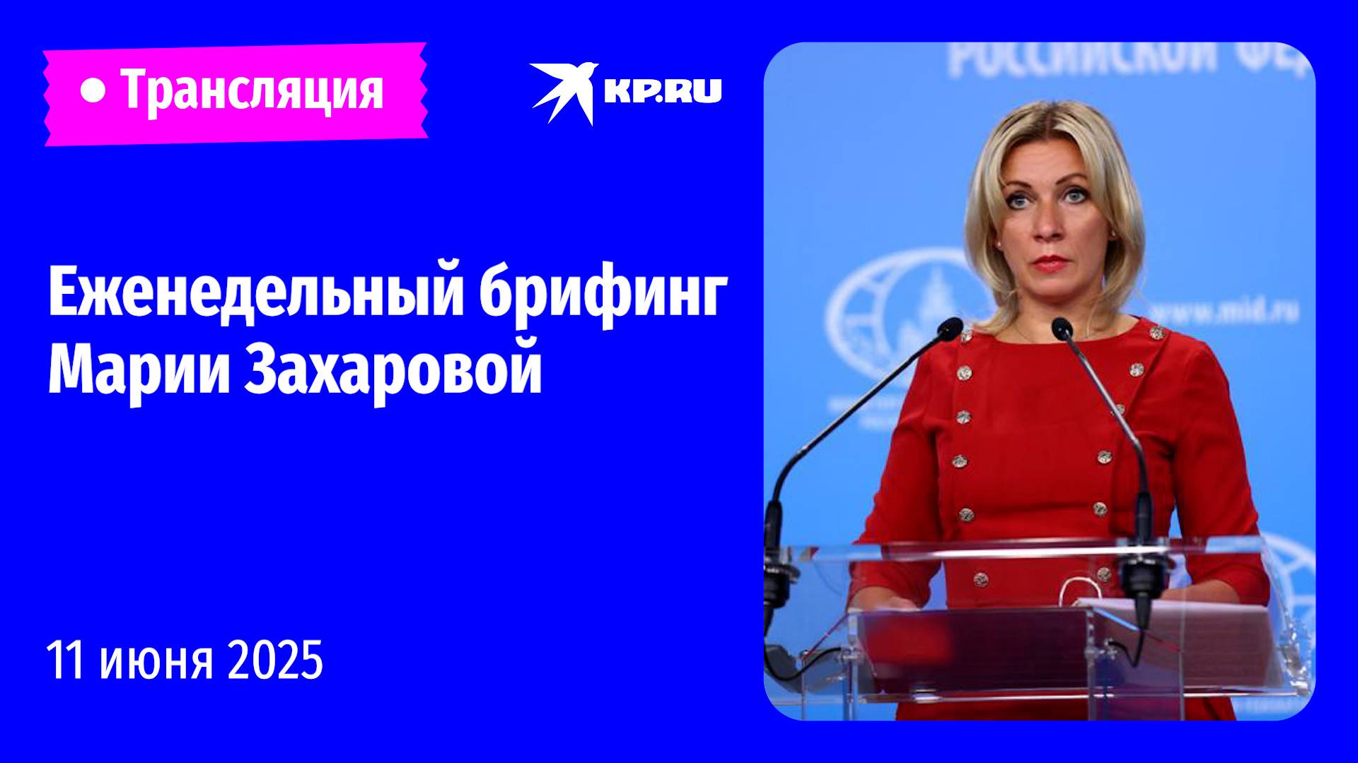Брифинг Марии Захаровой в Москве: прямая трансляция