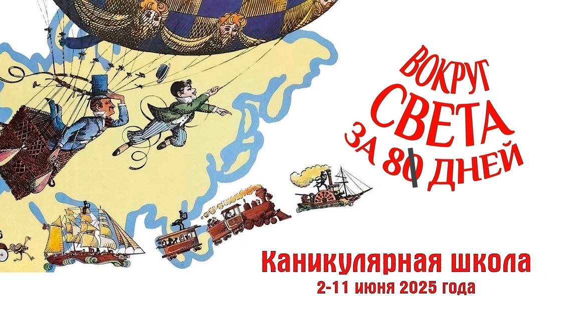 Каникулярная школа 2-11 июня 2025