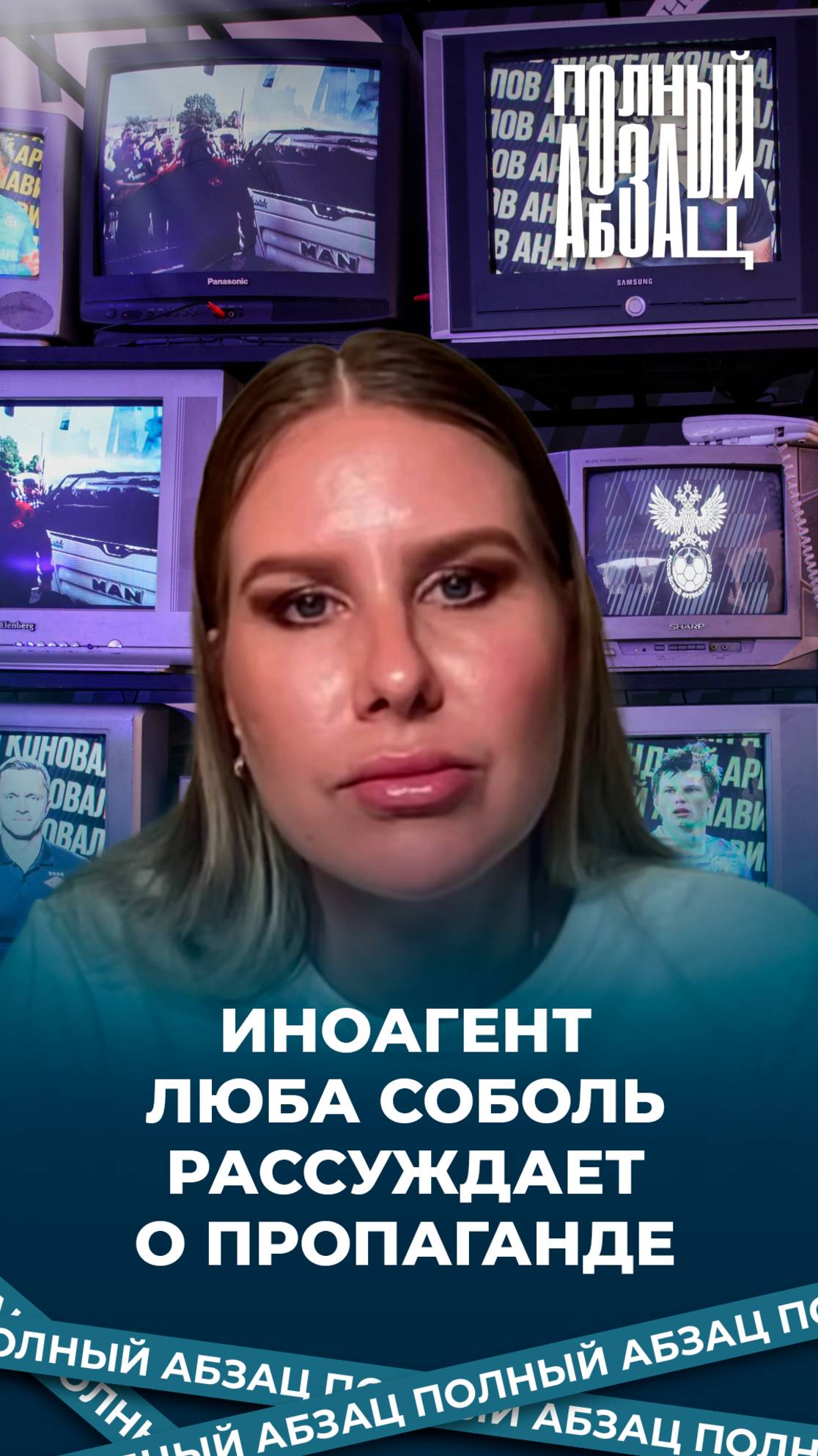 Иноагент Люба Соболь рассуждает о пропаганде