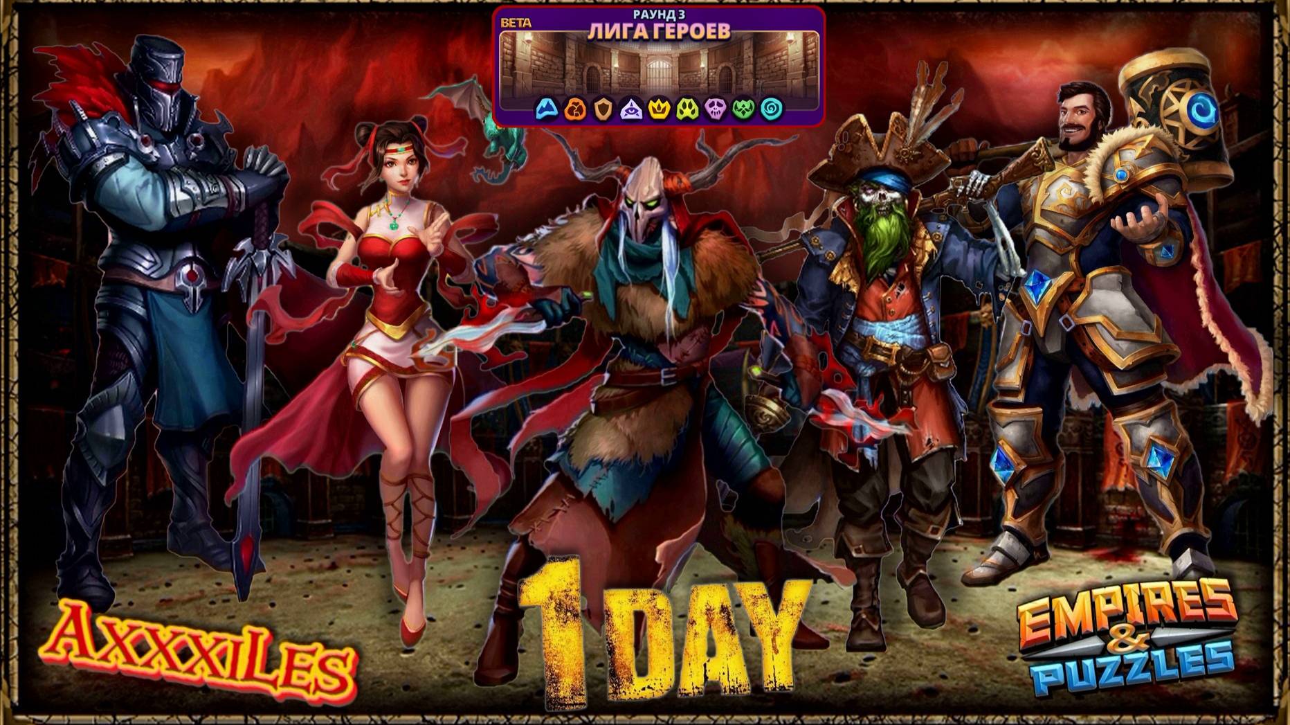 Лига Героев ➤ Раунд 3 ➤ День 1 ➤ #empiresandpazzles