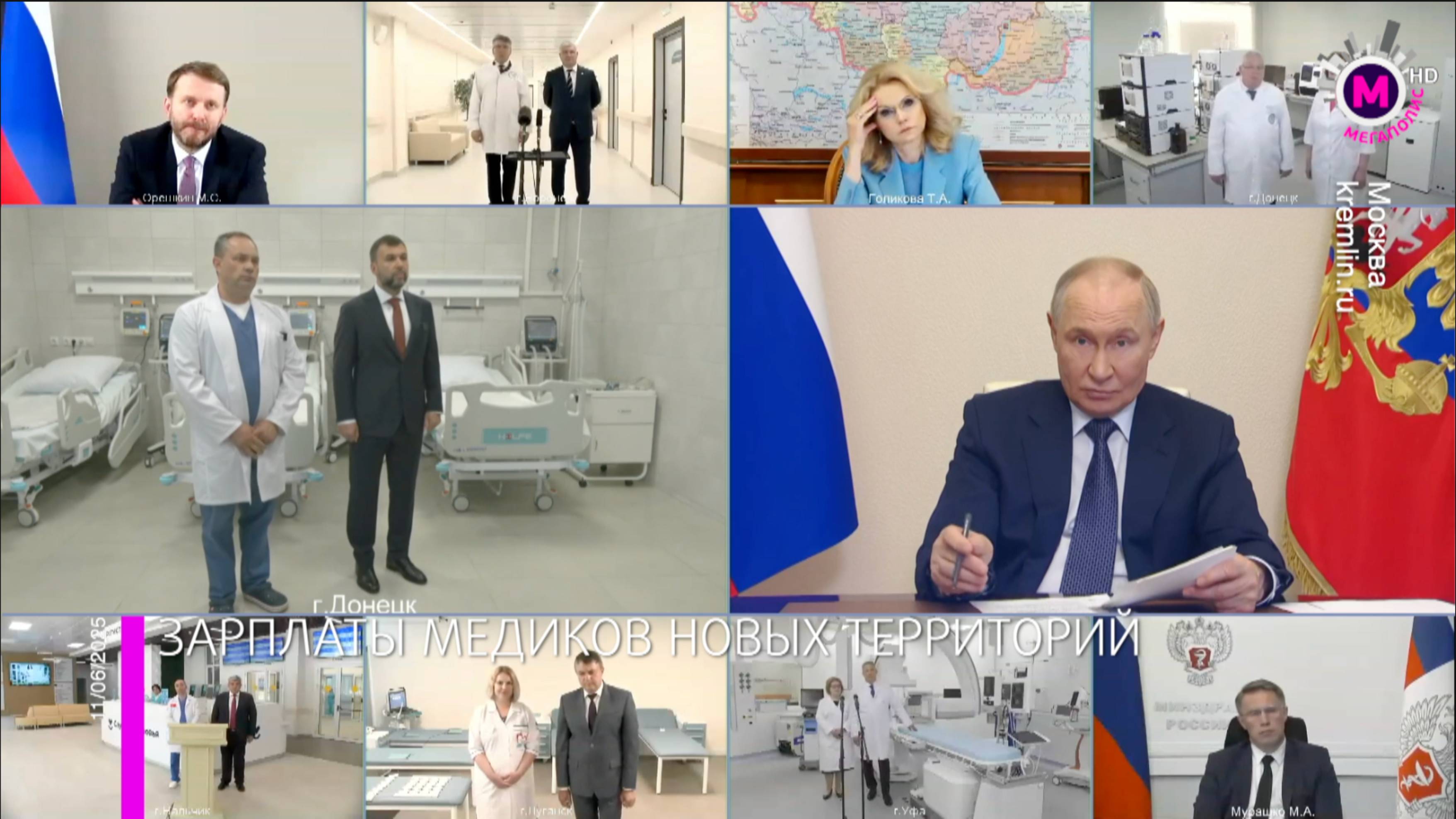 Президент России по видеоконференции обсудил оплату труда медиков в новых регионах – Москва