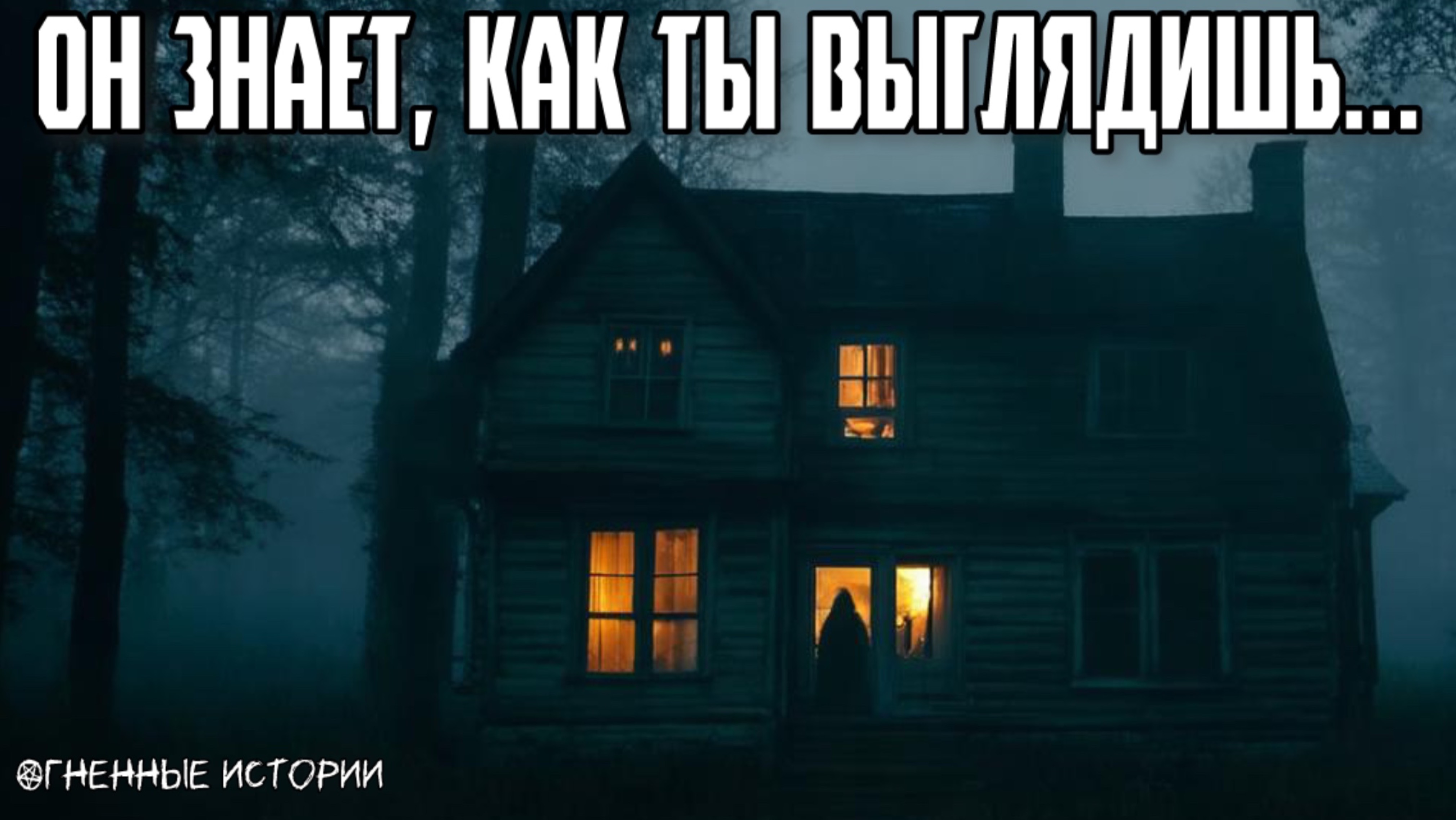 Страшная история: История о доме, которого нет. Ты не найдёшь его — пока он сам не найдёт тебя