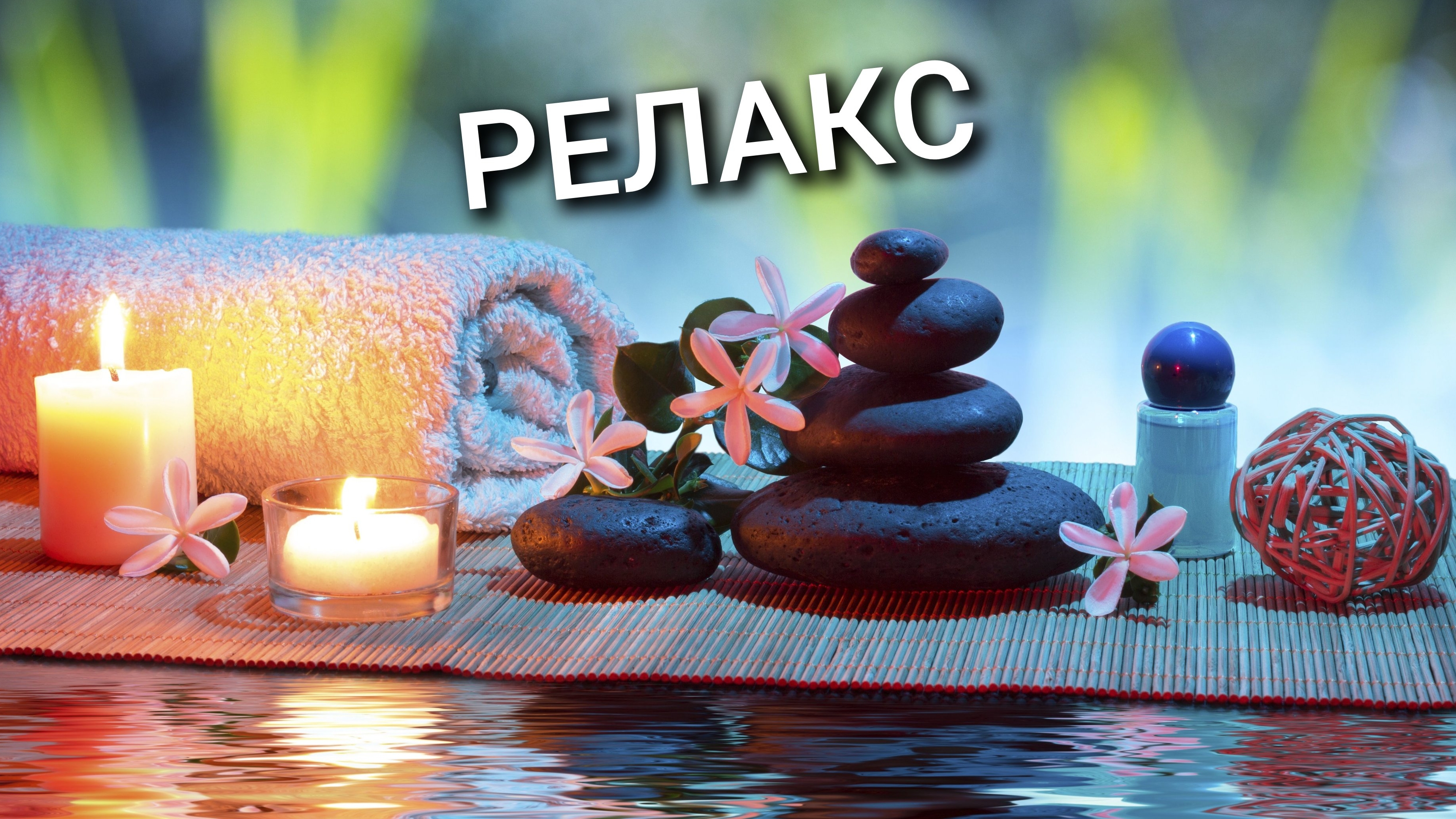 Релакс