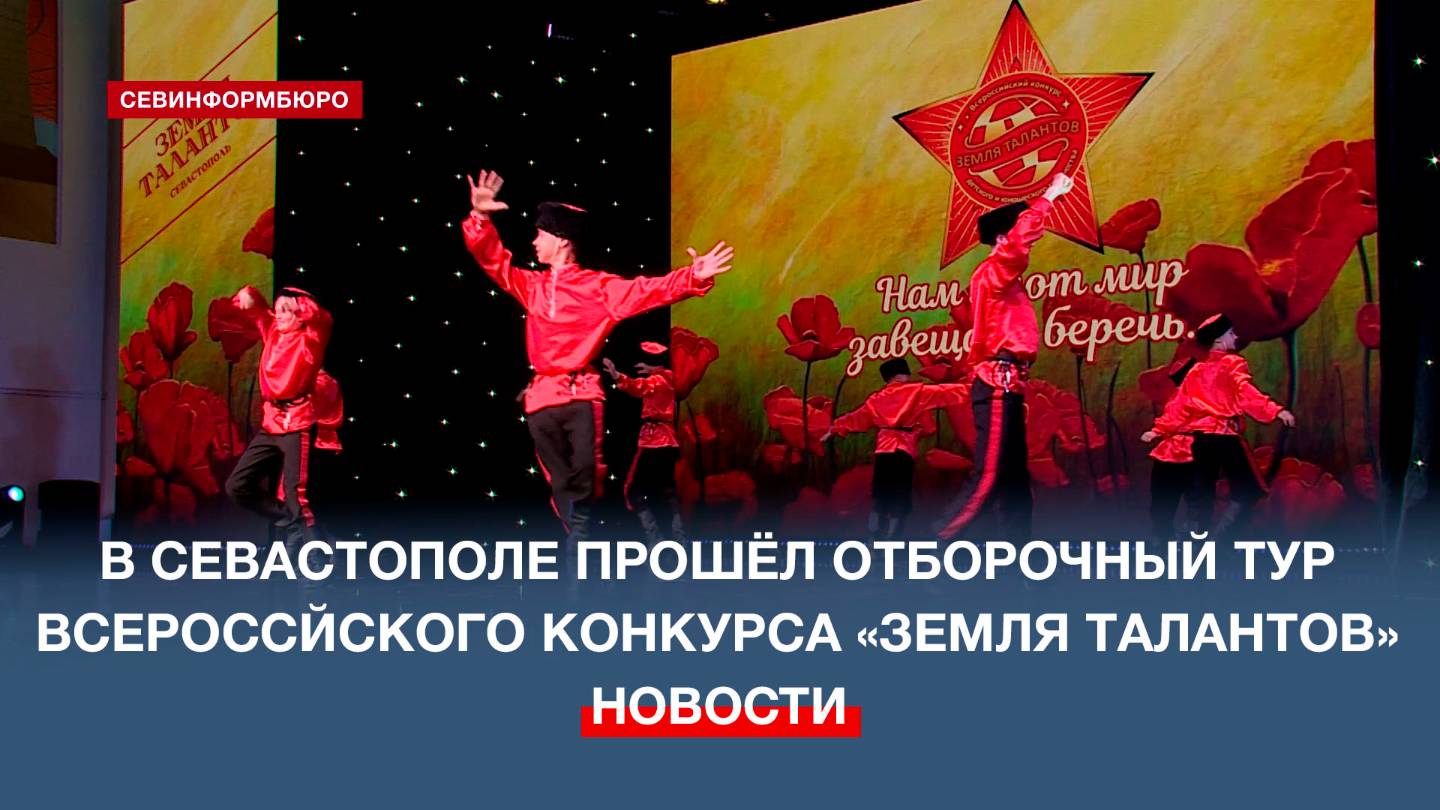 В Севастополе прошёл отборочный тур Всероссийского конкурса «Земля талантов»