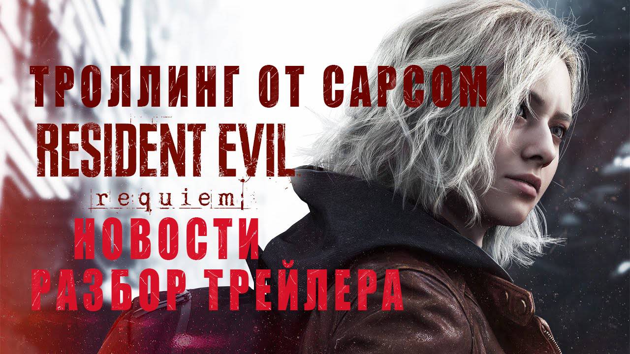 RESIDENT EVIL 9: Requiem  Анонс  Новости  Разбор трейлера