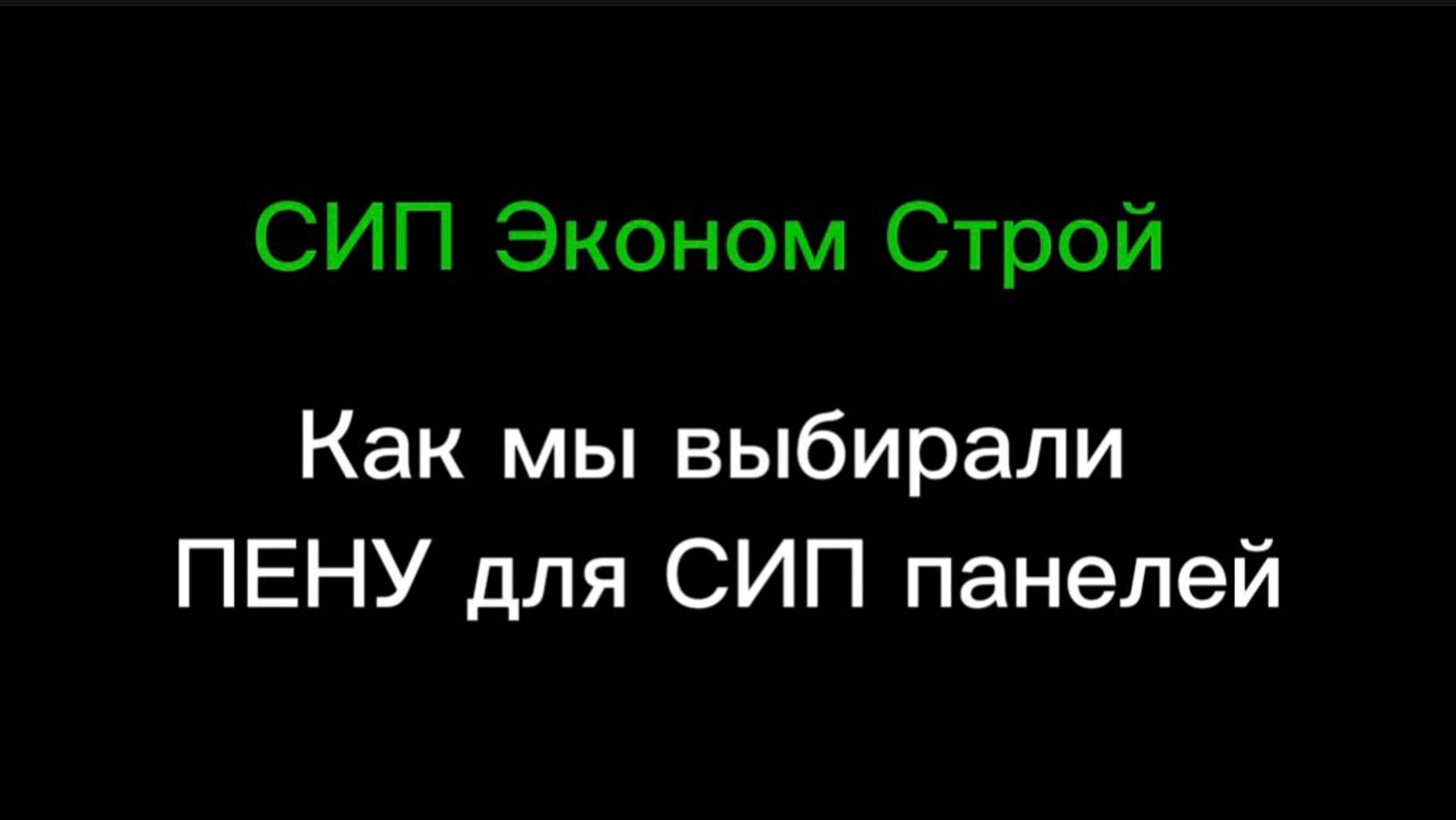 Как мы выбирали пену для СИП панелей.