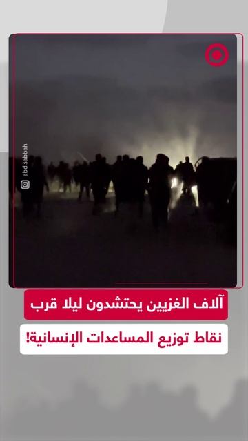 احتشاد ليلي كثيف للفلسطينيين قرب إحدى نقاط توزيع المساعدات في قطاع غزة