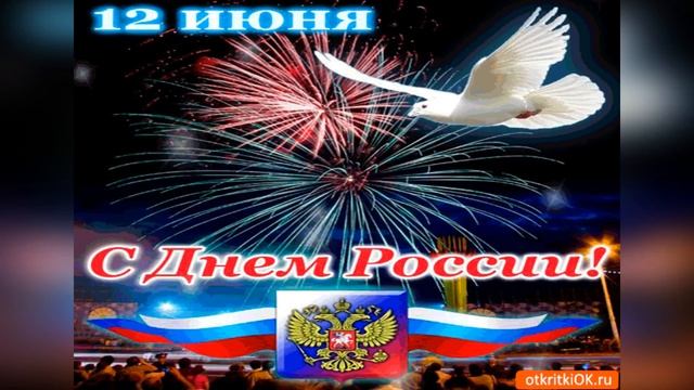 С ДНЁМ РОССИИ!ГИМН РОССИИ