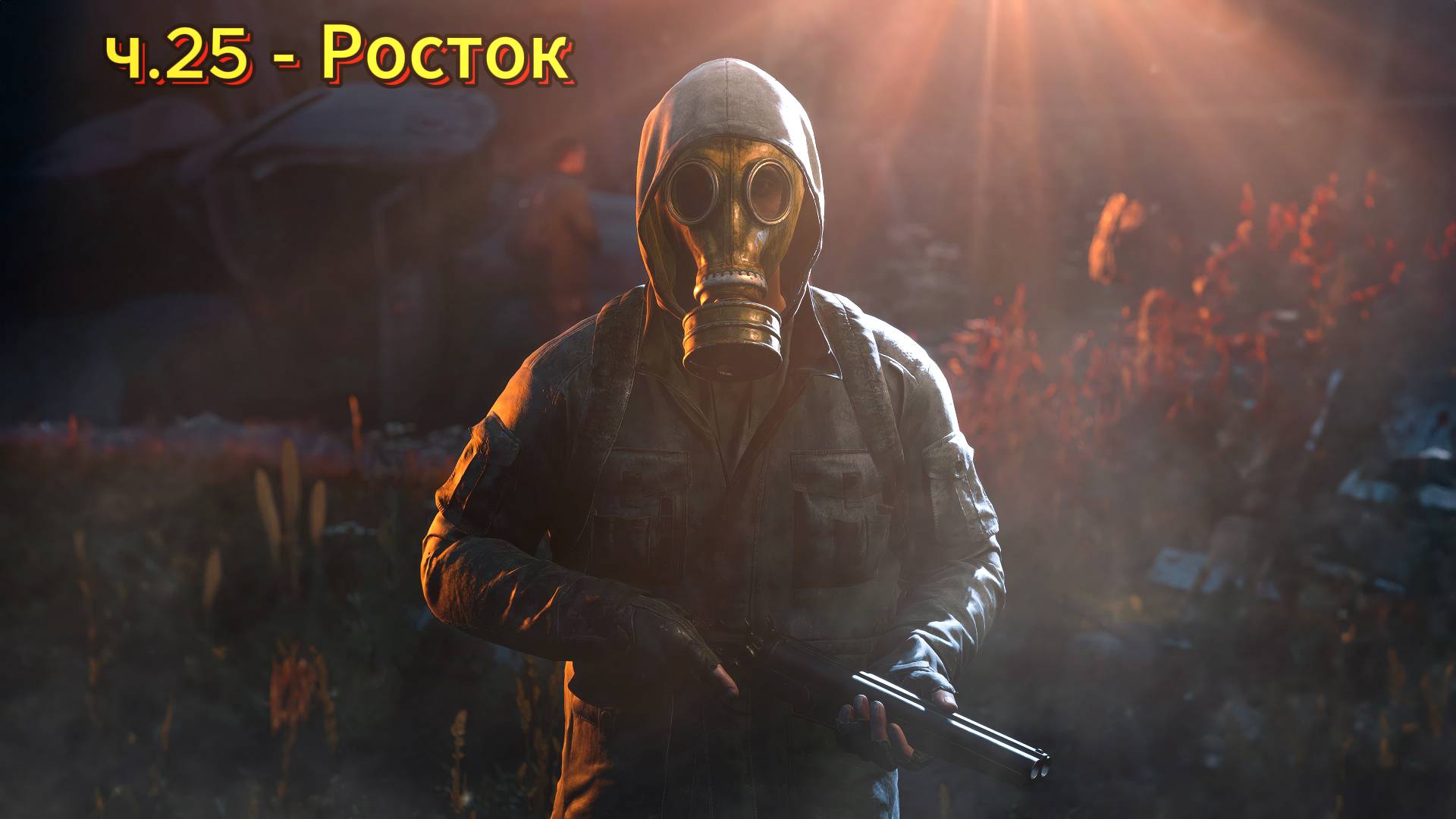 Прохождение Сталкер 2: Сердце Чернобыля | Росток | ч.25