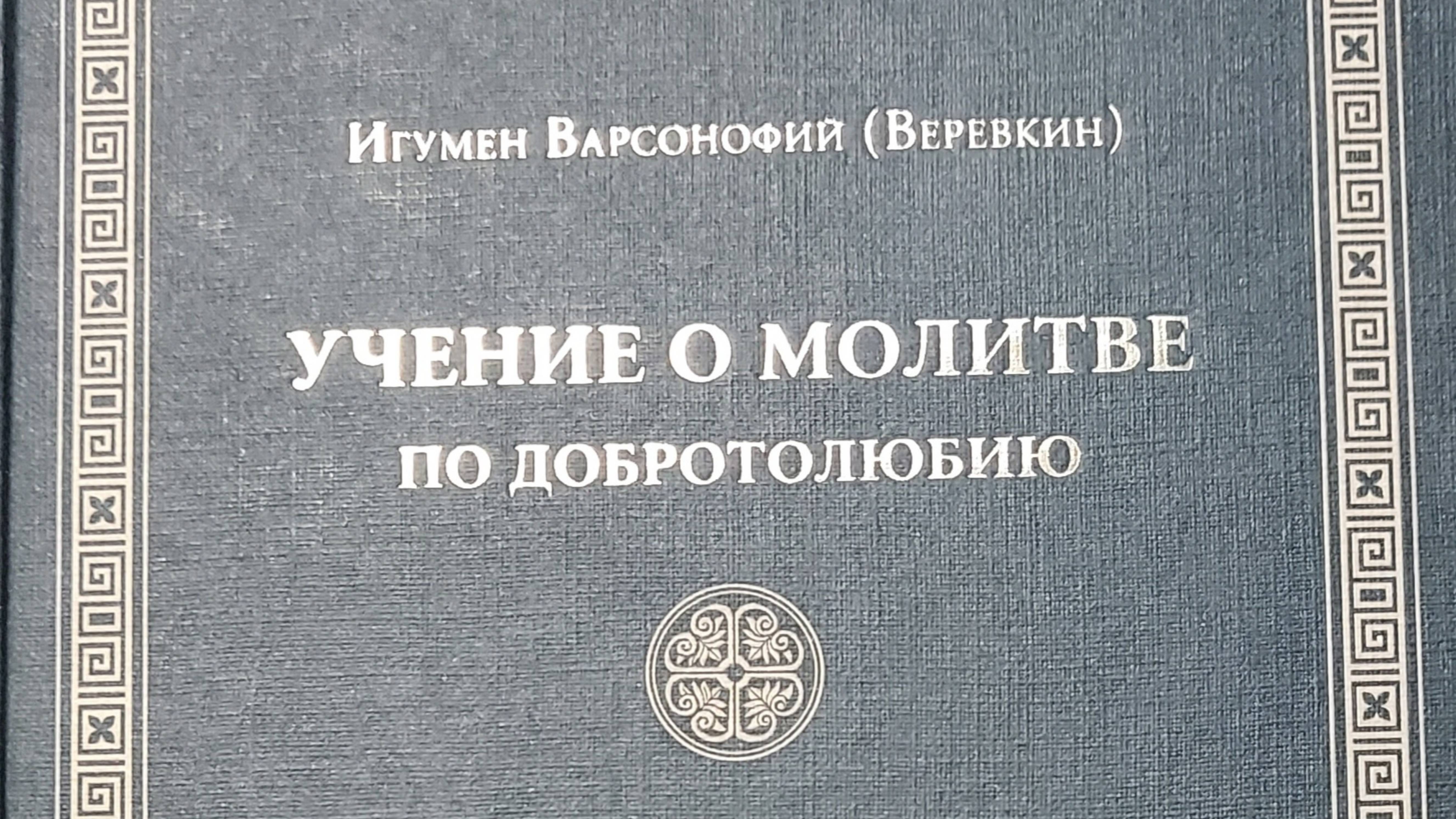 Автор: Игумен Варсонофий (Веревкин)
Книга: " Учение о молитве по добротолюбию."