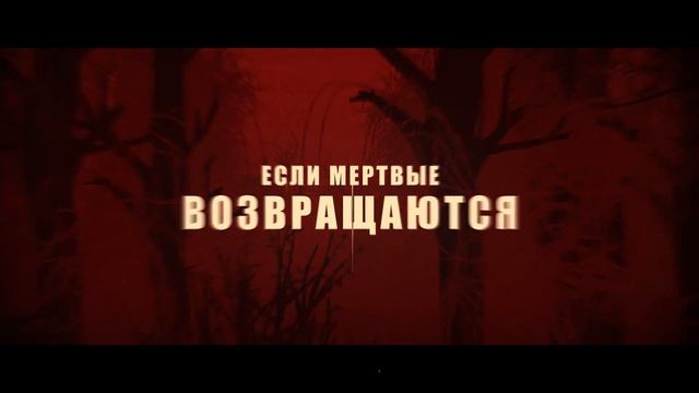Пожиратель душ. Голоса мертвых — Финальный трейлер (2025)