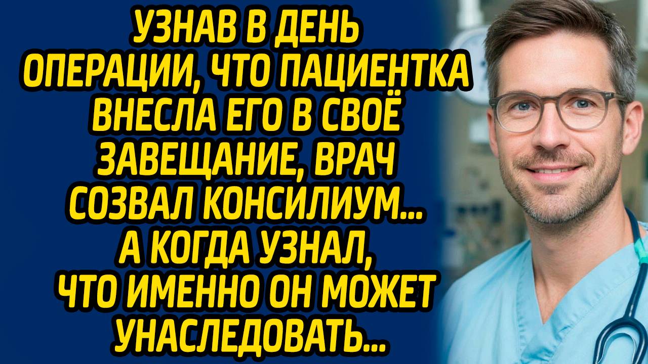 Узнав в день операции, что пациентка внесла его в своё завещание, врач созвал консилиум…