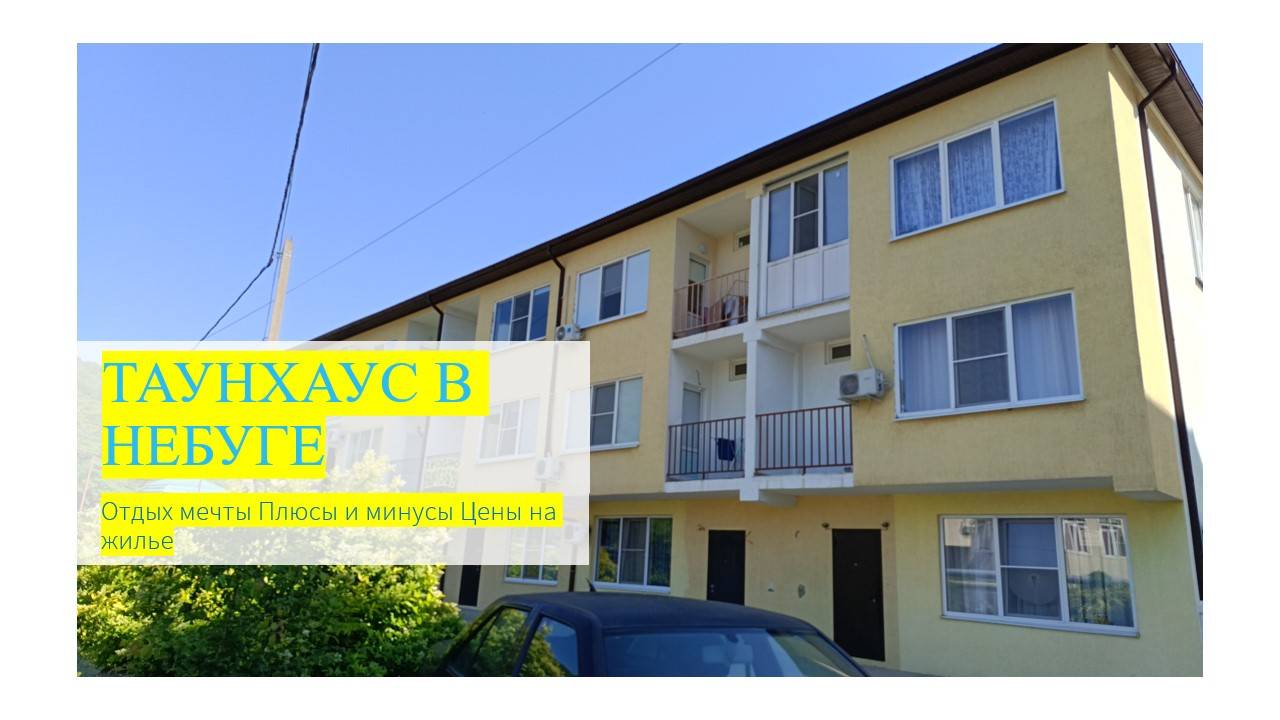 Таунхаус в Небуге Отдых мечты?