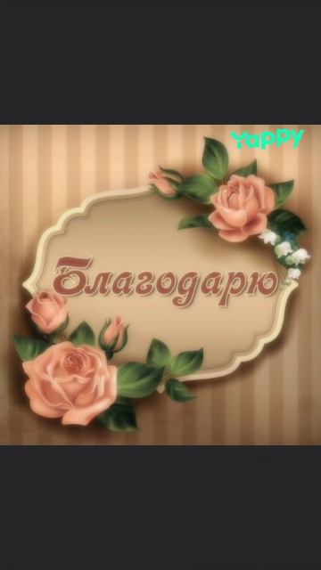 Благодарю. 💜https://t.me/affirmationdiary