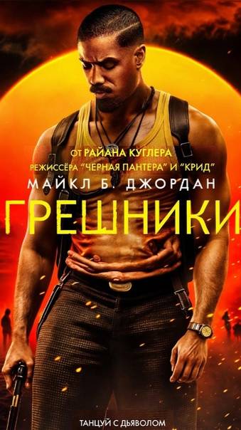 "Грешники" 2025 ( ужасы, триллер )