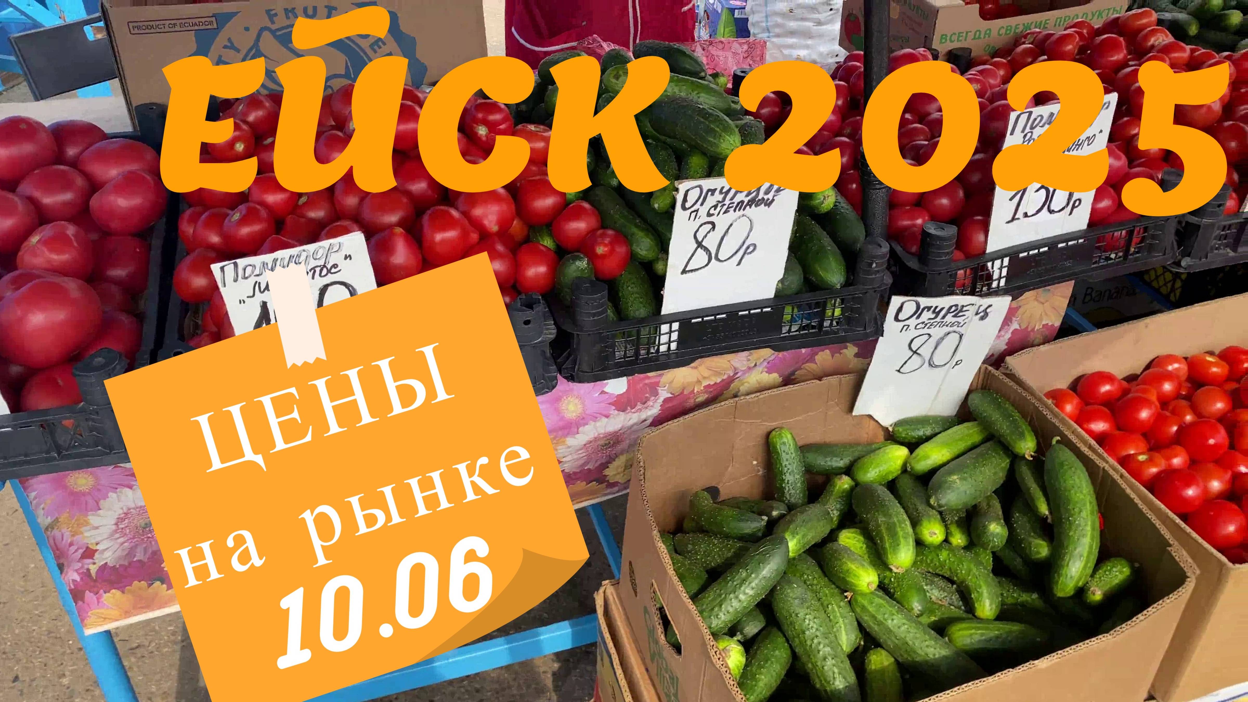 ВОПРОС-ОТВЕТ: Ейск. Рынок. Цены. 10 июня 2025