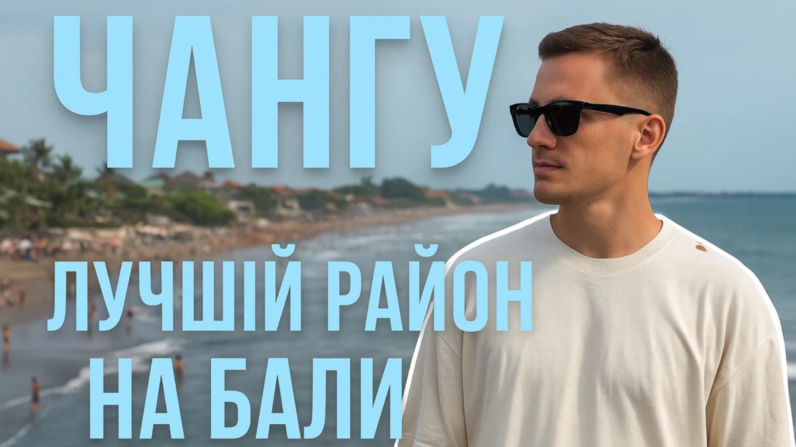 Чангу на Бали: стоит ли тут жить? Обзор района с плюсами и минусами
