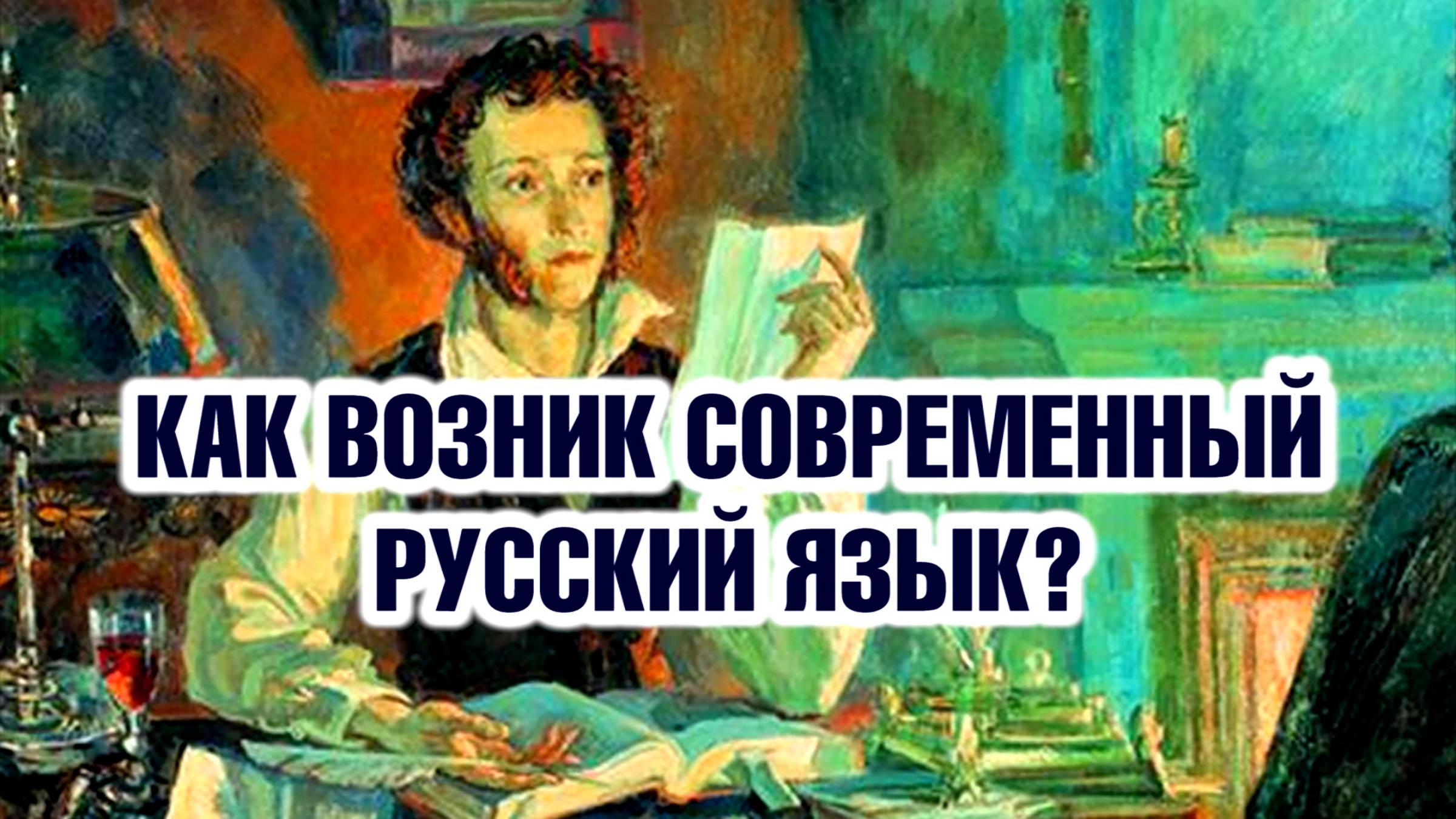 Как возник современный русский язык?