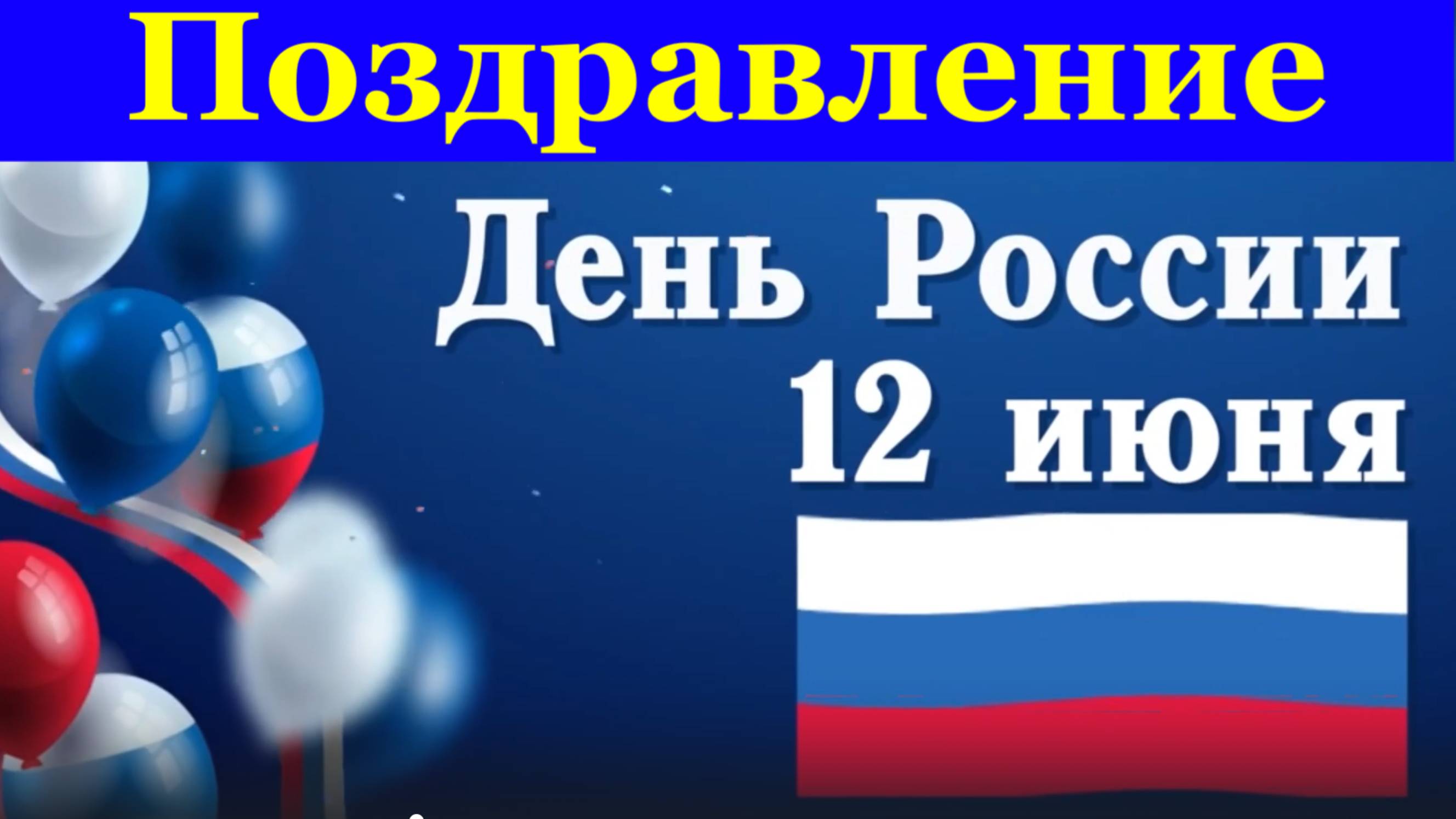 Поздравленье с днём России поздравления поздравление