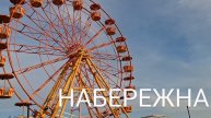 ДОМ У МОРЯ. ВИДЕО 13. НАБЕРЕЖНАЯ!