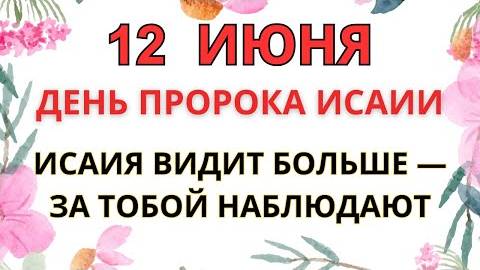 12 ИЮНЯ — ЭТОГО НЕЛЬЗЯ ДЕЛАТЬ В ДЕНЬ ПРОРОКА ИСАИИ | СТАРИННЫЕ ПРИМЕТЫ И ПРЕДУПРЕЖДЕНИЯ.