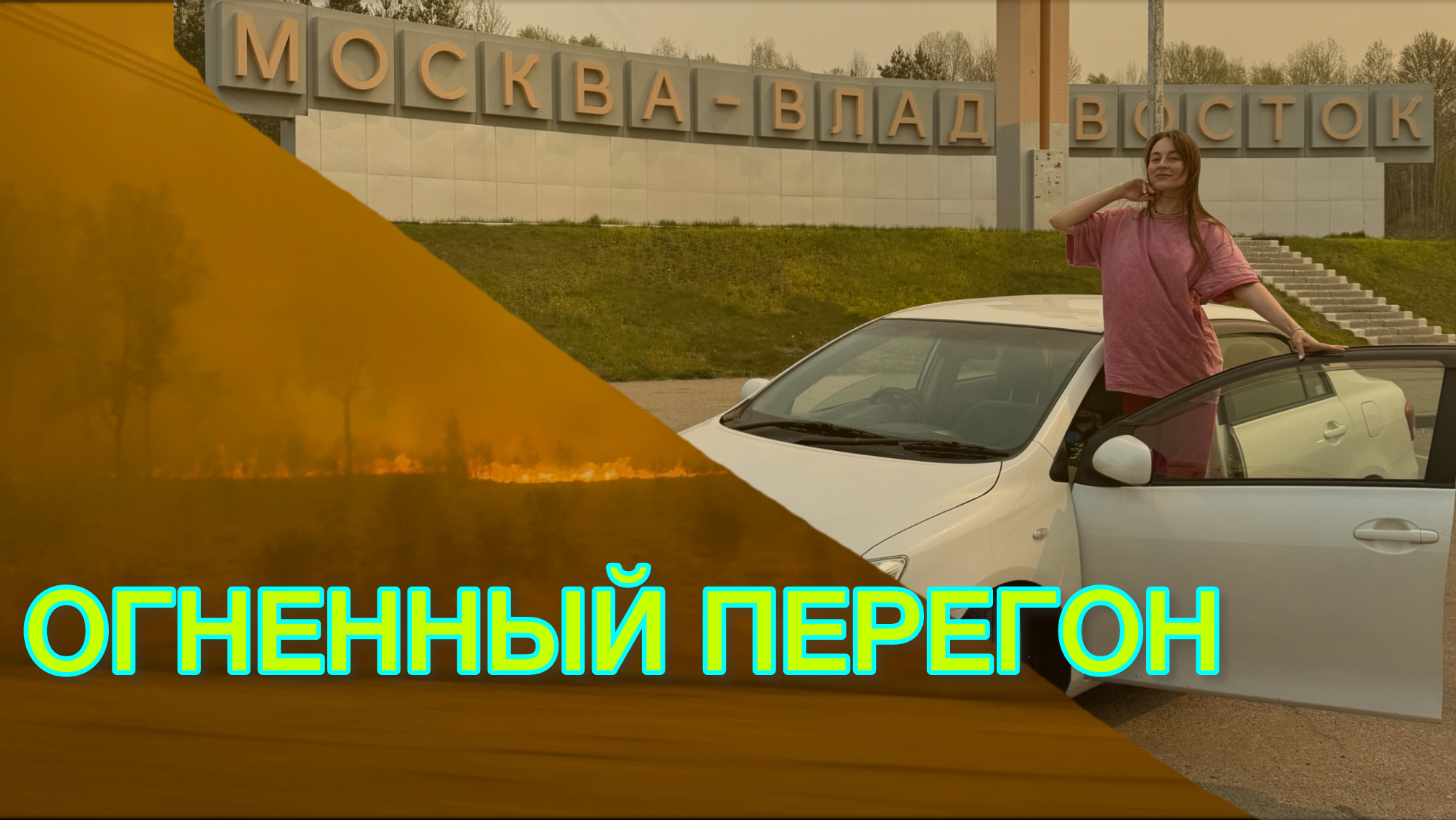 Огненный перегон: Как мы выжили в дыму на пути из Владивостока!