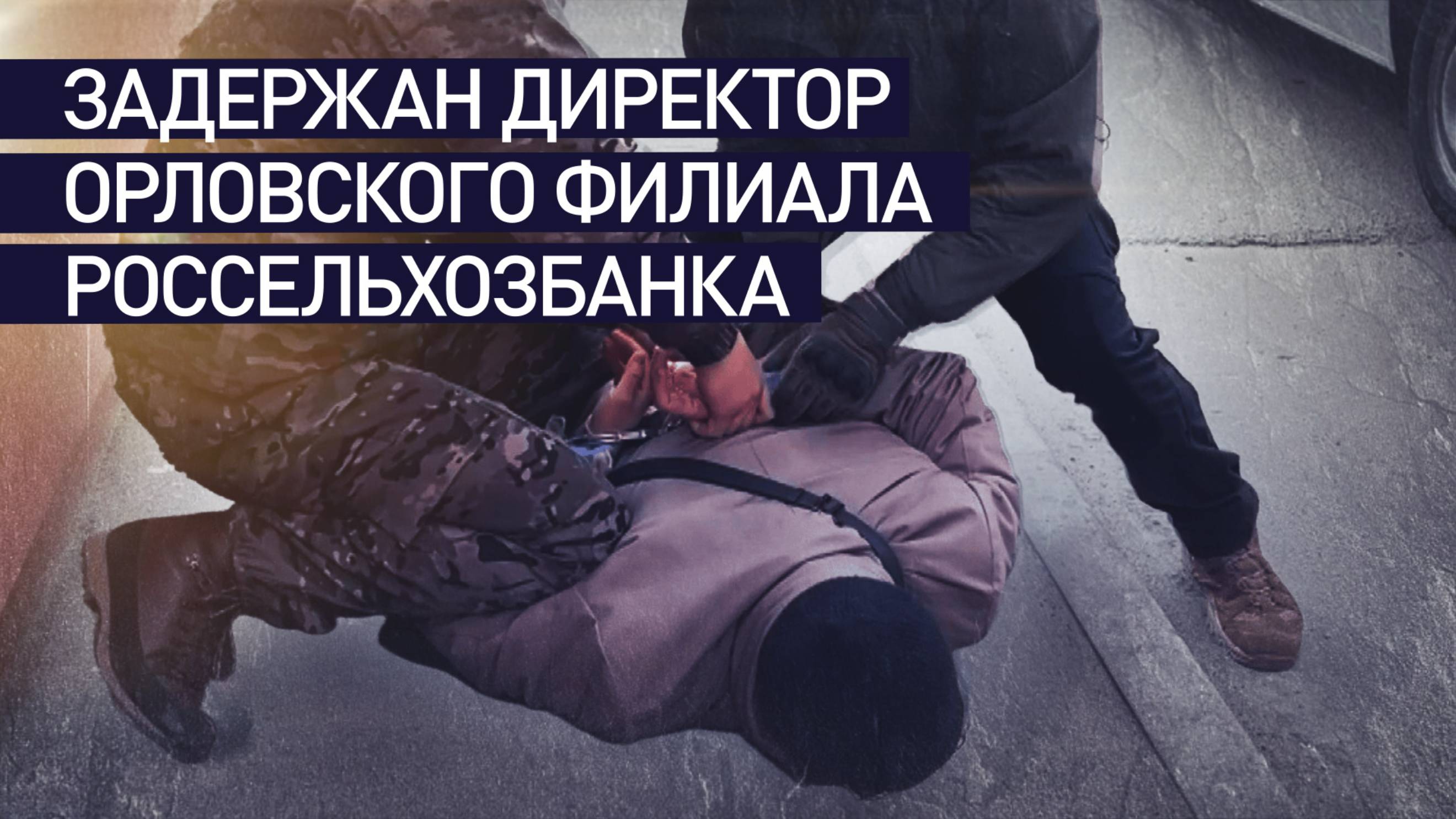 ФСБ задержала директора орловского филиала Россельхозбанка за превышение должностных полномочий