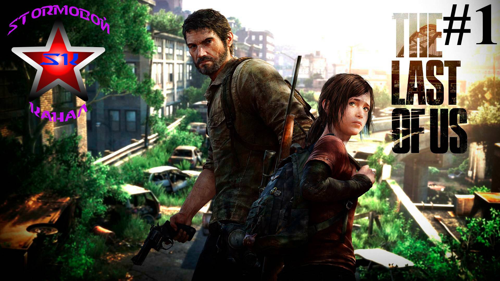 The Last of Us прохождение и обзор на Русском Часть #1 | Последние из Нас | Walkthrough | Стрим