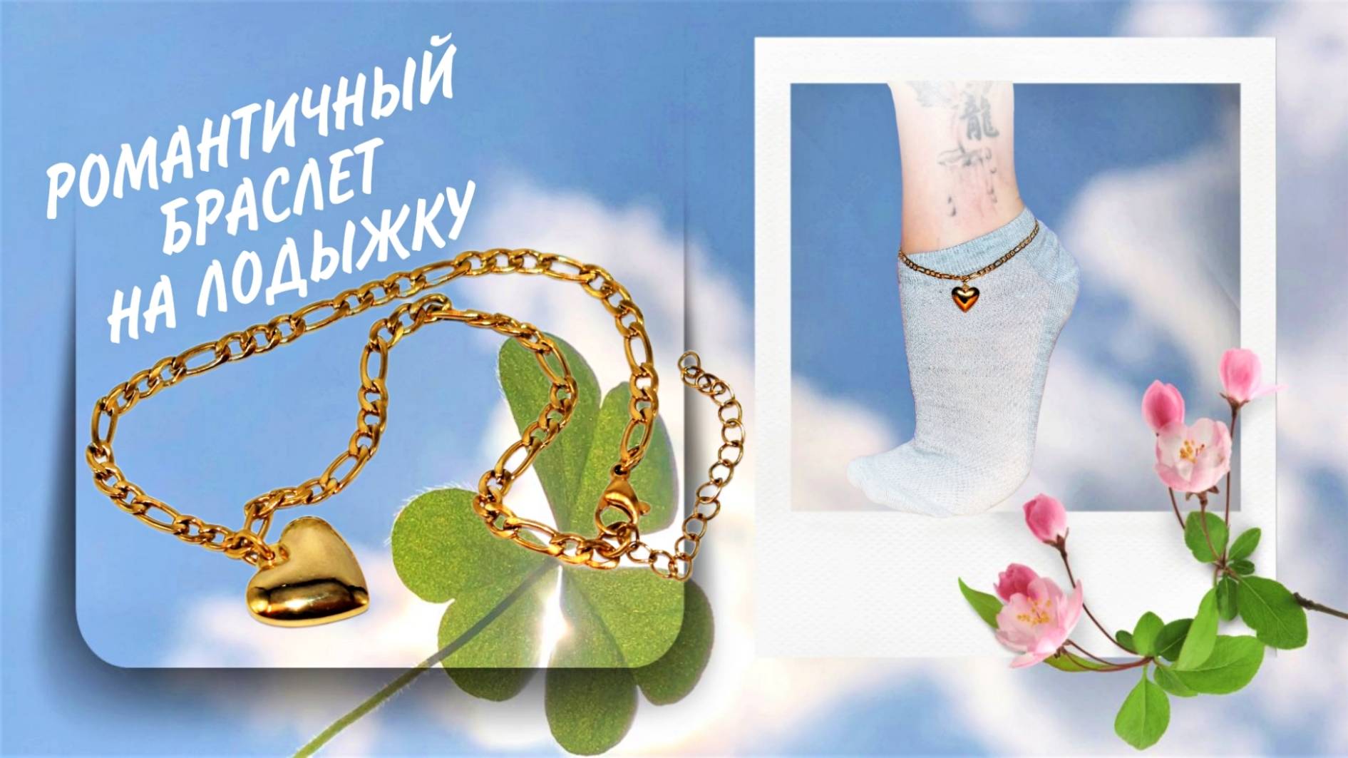 БРАСЛЕТ НА ЛОДЫЖКУ С КУЛОНОМ СЕРДЦЕ Арт: ALI5074327