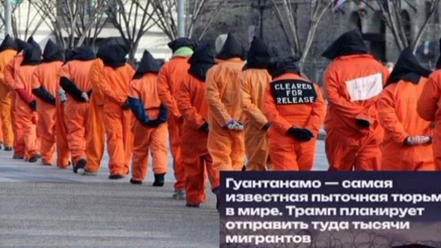 ⚡️Администрация Трампа тайно отправит в тюрьму в Гуантанамо тысячи мигрантов, включая украинцев, — W