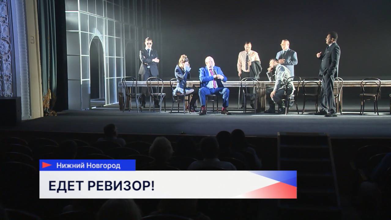 Спектакль «Ревизор» совсем скоро появится на сцене Нижегородского театра драмы