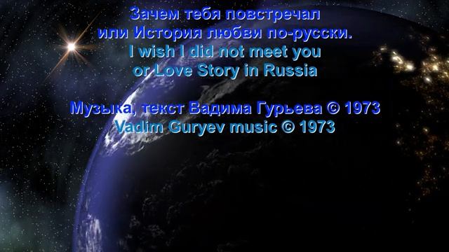 Вадим Гурьев Зачем тебя повстречал Vadim Guryev I wish I did not meet you