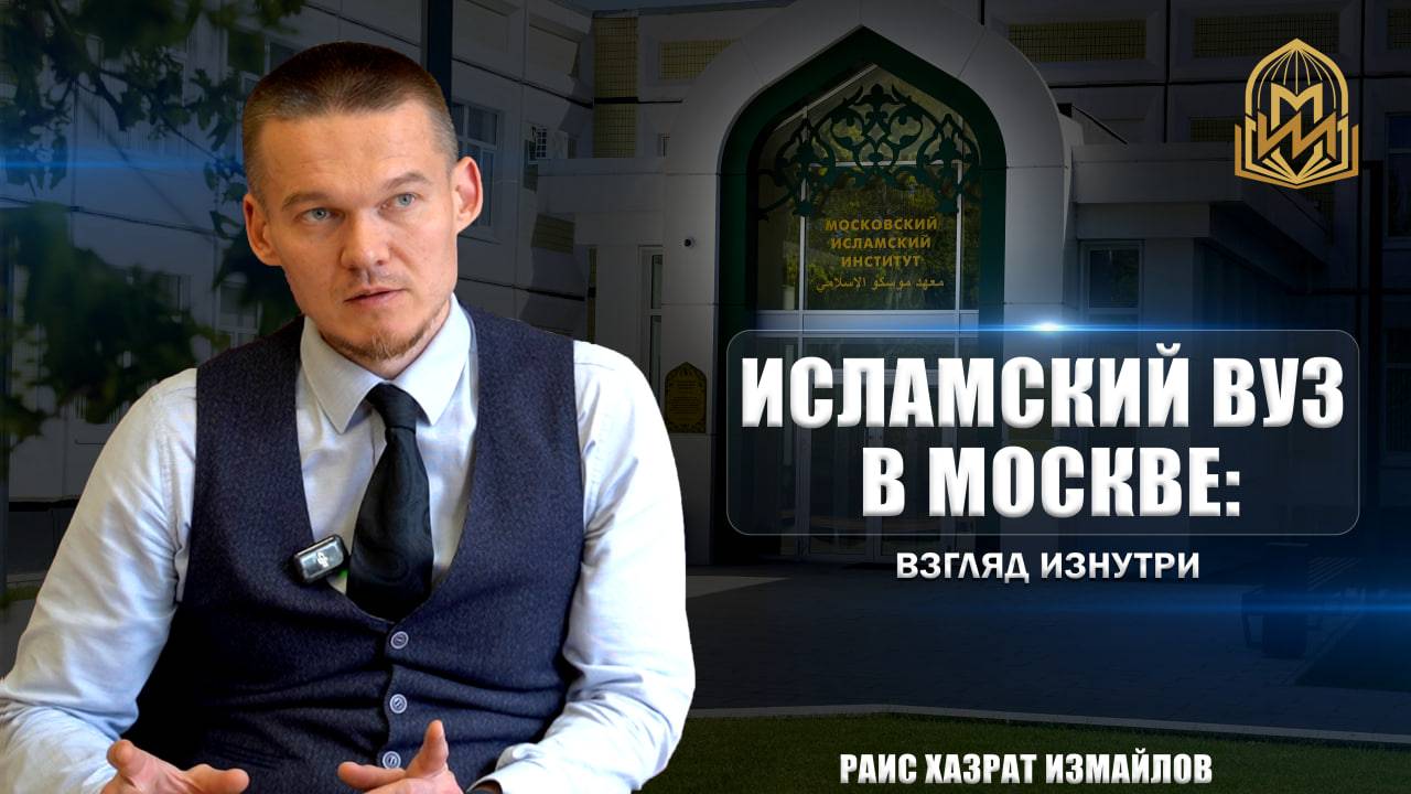 Исламский вуз в Москве: взгляд изнутри