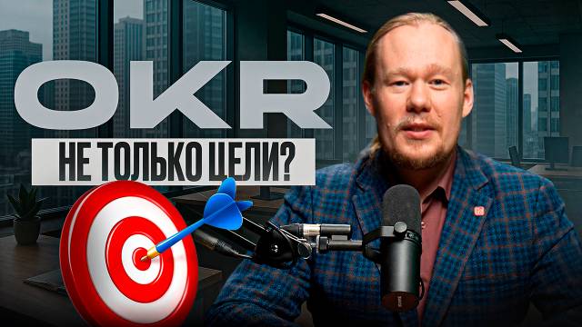 OKR – это философия успеха!