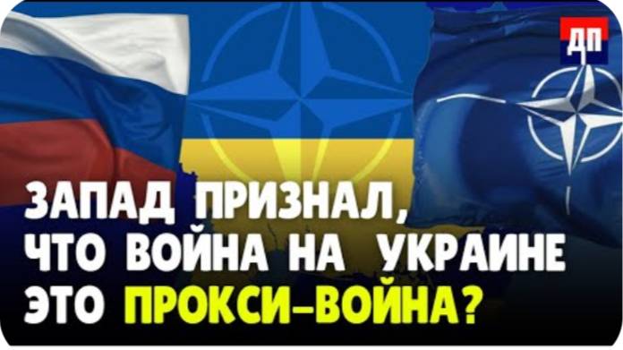 Запад признал, что война на Украине это прокси-война? | Джимми Дор / ДП News