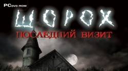 ШОРОХ /ПОСЛЕДНИЙ ВИЗИТ.СЕРИЯ№2.продолжаем.